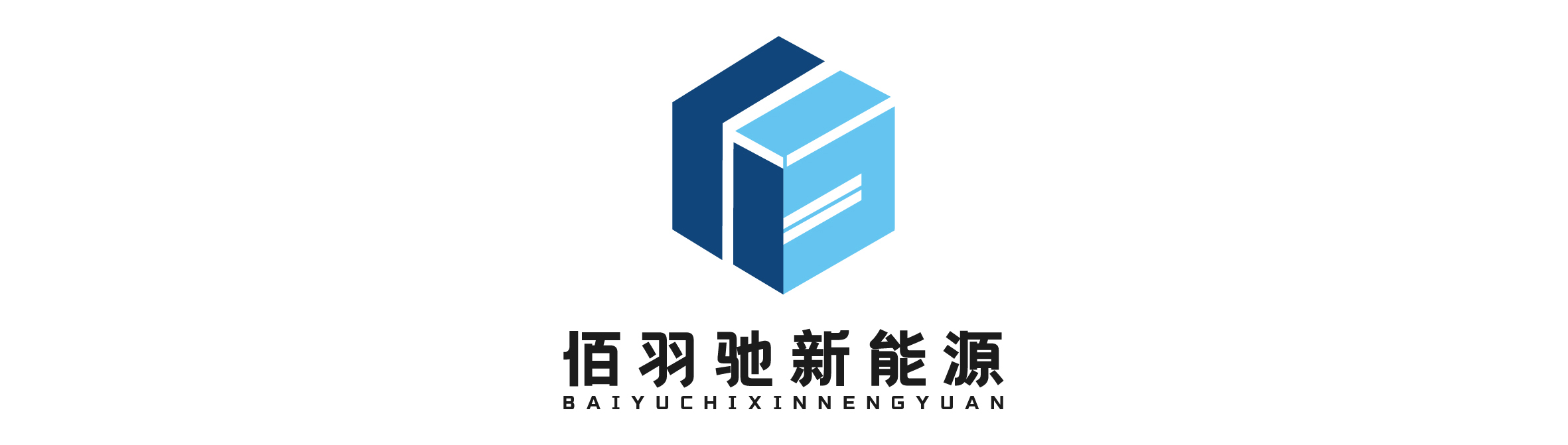 苏州佰羽驰新能源科技有限公司